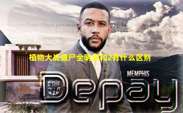 植物大战僵尸全明星和2有什么区别